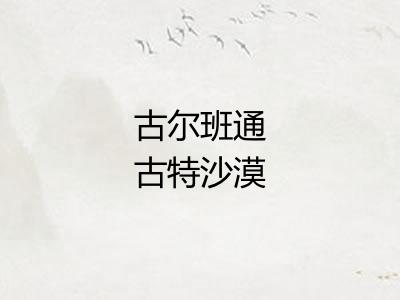 古尔班通古特沙漠