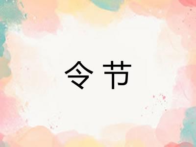 令节