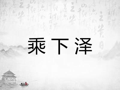 乘下泽