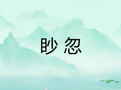 眇忽
