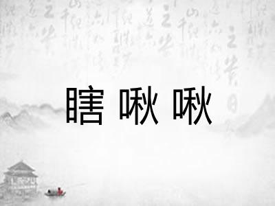 瞎啾啾