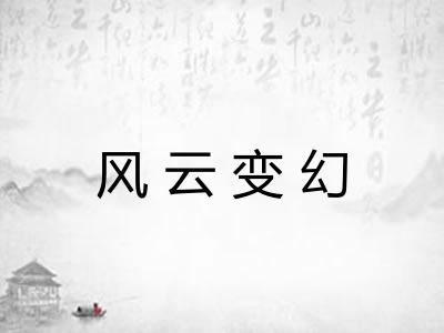 风云变幻