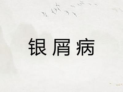银屑病
