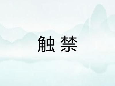 触禁