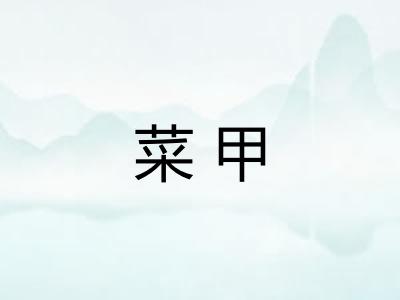 菜甲