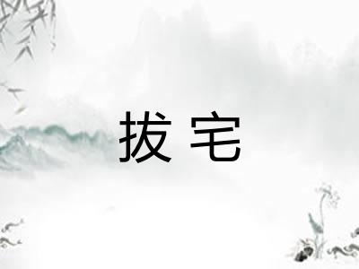 拔宅