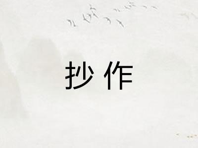 抄作