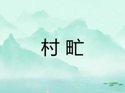 村甿