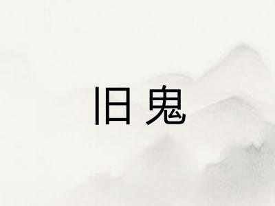 旧鬼