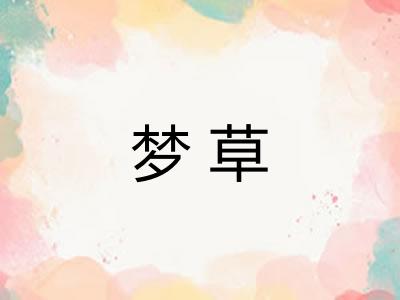 梦草