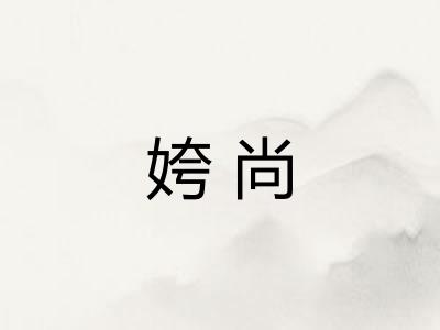 姱尚