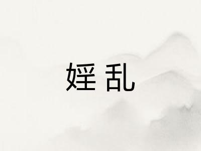 婬乱