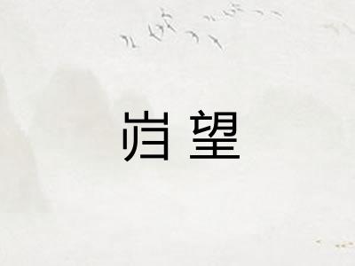 岿望