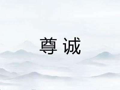 尊诚