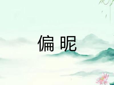 偏昵