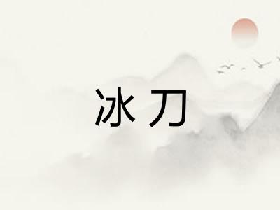 冰刀