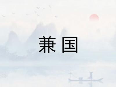 兼国