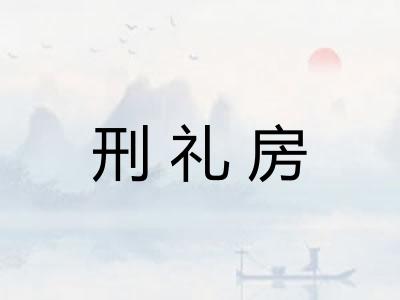 刑礼房
