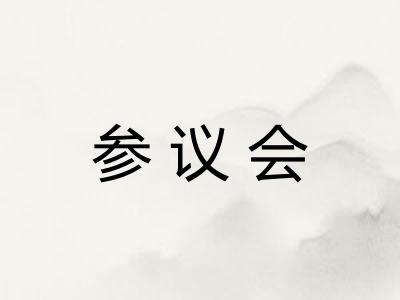 参议会