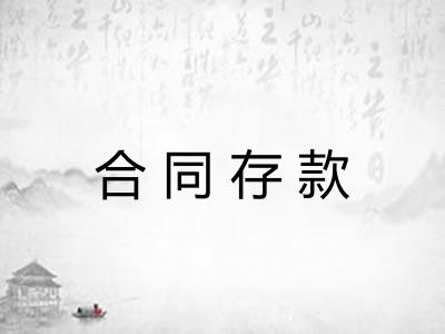 合同存款