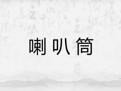 喇叭筒