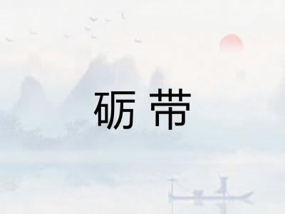 砺带