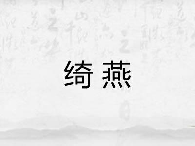 绮燕