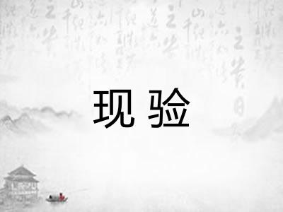 现验