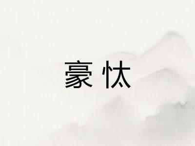 豪忲