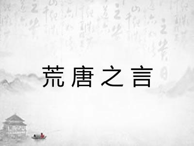 荒唐之言