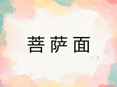 菩萨面