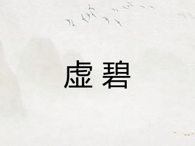 虚碧