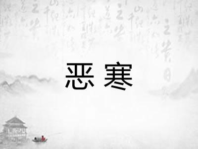 恶寒