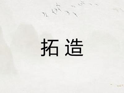 拓造