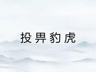 投畀豹虎