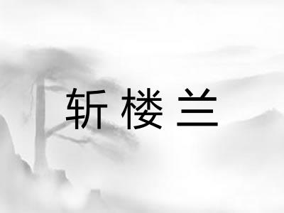 斩楼兰