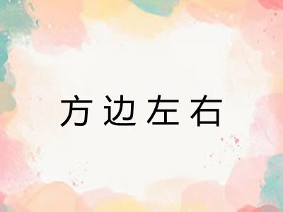方边左右