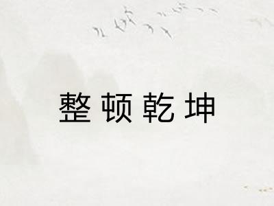 整顿乾坤
