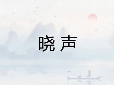 晓声
