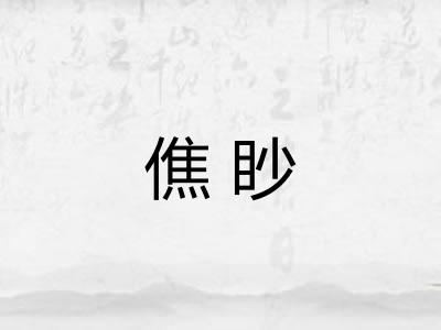 僬眇