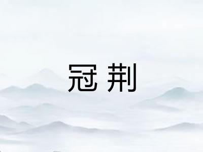 冠荆