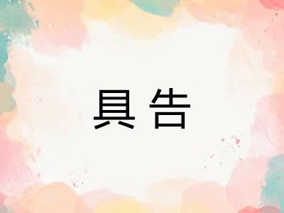 具告