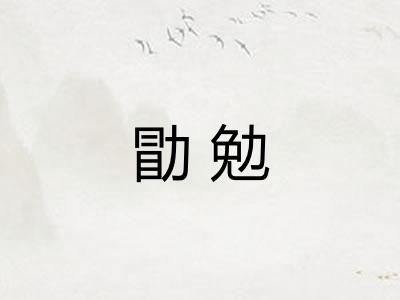 勖勉
