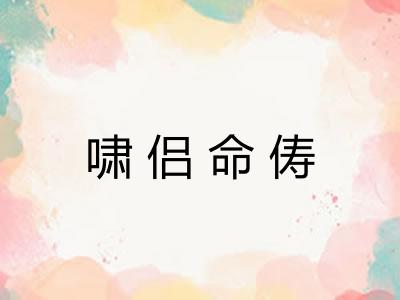 啸侣命俦