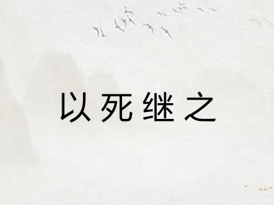 以死继之