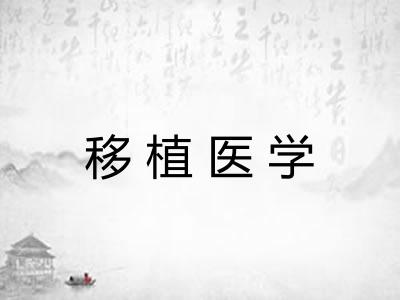 移植医学