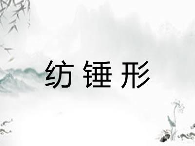 纺锤形