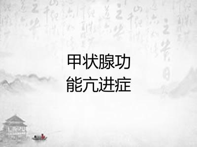 甲状腺功能亢进症