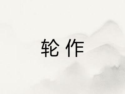 轮作