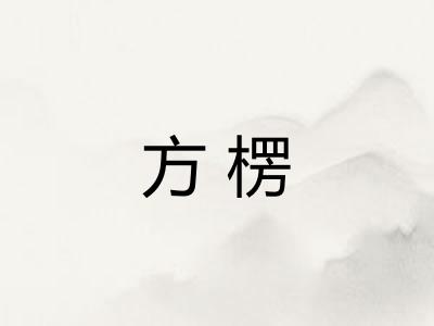方楞